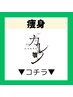 ※【痩身(部位)メニューはこちら↓からお選びください】