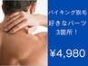 【自分を磨く、新習慣】バイキング脱毛（お好きなパーツ3箇所）￥4,980