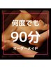 【何度でも】完全オーダーメイド◎全身(つま先~頭) リンパマッサージ 90分