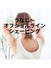 15時まで限定♪うなじ＆肩見せオフショルシェービング¥4,400