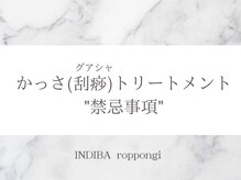 インディバ 六本木/ヘッドスパ/かっさ禁忌事項