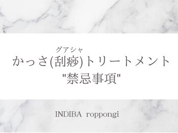 インディバ 六本木/ヘッドスパ/かっさ禁忌事項