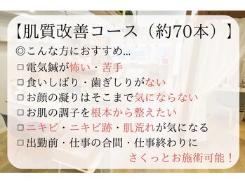 サプル(supple)/肌質改善コース