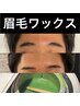 【清潔感UP！お顔の印象が決まる!】自眉でメンズ眉毛ワックス 脱毛 ¥5,000
