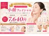 【即効実感】むくみ改善☆二重あご撃退!小顔フェイシャル¥13880→¥7640