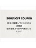 【口コミキャンペーン実施中】2回目から利用可能★500円OFF