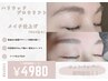 美眉ハリウッドブロウリフト+メイク仕上げ [wax込]  ¥4980