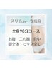 【脂肪燃焼スリムムーヴ痩身】全身痩せ90分　通常¥19,800→¥14800