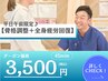 人気No.2♪8/2予約可！午前限定クーポン♪【骨盤矯正＋スッキリ改善整体！】