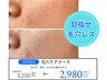 【黒ずみ・汚れ改善】毛穴クリーン￥5250→￥2980