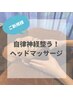 眠れるドライヘッドマッサージ30分