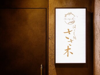 ほぐし処 ささ木の写真/【お仕事帰りに通える12:00～翌5:00 まで営業中！】すすきの駅徒歩3分の癒しの空間♪