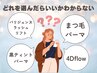 【まつ毛】どれを選んだらいいかわからない