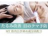 たるみ しわに特化 MTリフトアップコース   デコルテヘッドマッサージ付70分