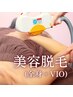 ジェル不要！VICTORIA美肌脱毛　全身＋VIO　￥9,980→￥8,250
