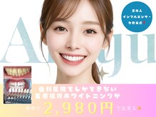 アミュホワイトニング