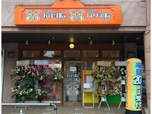 げんきや接骨院 上杉/げんきや接骨院　上杉　《外観》