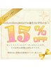 11月1日から30日までお誕生日と学生の方15%オフ