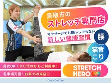 ストレッチヒーロー 鳥取店(STRETCH HERO)