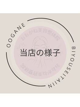 おおがね美容整体院/痩身！産後矯正！ができるお店