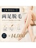 【★都度払い】両足脱毛（25分）￥14000