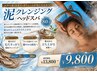 泥クレンジング・ヘッドスパ 80分【頭皮の臭い改善+栄養】