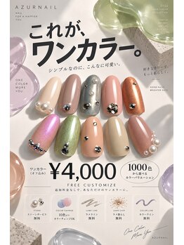 アジュールネイル アンド ビューティ 豊中店(AzurNail & Beauty)の写真/豊富な選択肢で迷う時間も幸せ♪ワンカラーなのに満足な仕上がりに◎