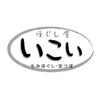 ほぐし屋いこい 深谷上野台店のお店ロゴ