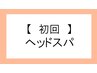 〈ヘッドスパコース/顔ボディ＆セットもお勧め〉※こちらは選択できません