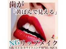 アクア 天王寺店(AQUA)/セルフホワイトニング/天王寺