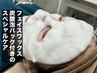 フェイスワックス＋炭酸泡パックのスペシャルケア7500円→7000円