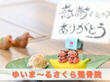肩こり・腰痛・整体　ゆいま～るさくら整骨院