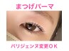 まつ毛パーマ60分¥4800/+¥1000でパリジェンヌ変更OK