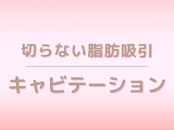 キレイサローネ 自由が丘店(KIREI SALONE)/切らない吸引キャビテーション