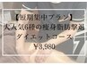 【短期集中プラン】大人気6種の痩身脂肪撃退ダイエットコース50分3回3980円
