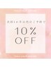 1か月以内の次回予約で次回メニュー代金10%OFF