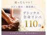 【ひどい疲れ・倦怠感に】デトックス！ 全身リンパマッサージ　110分¥12000→