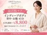【温活腸ケア】インディープボディ☆背中・お腹《45分￥19,800→￥8,800》