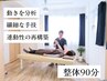 【肩こり・腰痛・慢性的な不調の方へ】動きの分析×整体◆90分¥8500(税込)