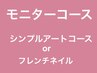 【6月限定】モニター募集★【シンプルアートコースorフレンチ¥3800】