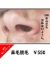 【期間限定価格】鼻毛脱毛￥1100