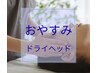 おやすみ70分　足ツボプラスのドライヘッド&デコルテ首肩トリートメント