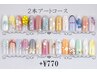 2本アートフレンチコース　¥4970