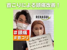 リハスル 大平台店(REHASUL)/肩こりによる頭痛改善！