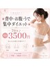 ★ブライダル前も大人気！！背中・お腹・腕・集中引き締め♪ 初回4500円★