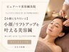 【小顔になりたい☆】小顔/リフトアップを叶える美容鍼60分　¥9900