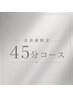 会員様限定45分