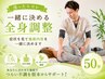 【迷ったらコレ】症状を見て施術内容を一緒に決める全身調整 50分　