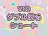 【ショート】【VIO】【薄くなった方】ワックス＆光のダブル脱毛 50分以内