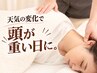 【10月/秋の気圧頭痛】雨・低気圧対策に★頭痛美容整体60分＋耳ケア5分